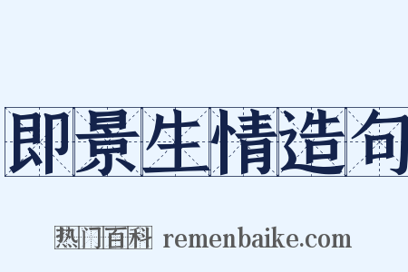即景生情造句是什么意思的图片